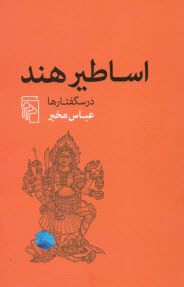 www.payane.ir - اساطیر هند: درسگفتارها