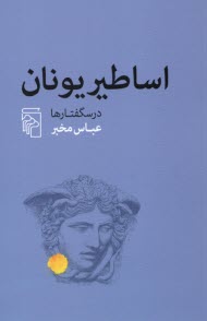www.payane.ir - اساطیر یونان: درسگفتارها