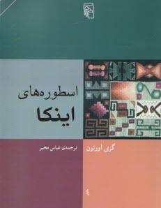 www.payane.ir - اسطوره های اینکا