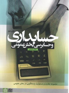 www.payane.ir - حسابداری و حسابرسی بخش عمومی