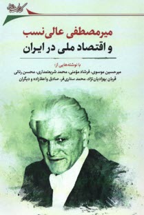 www.payane.ir - میرمصطفی عالی نسب و اقتصاد ملی در ایران: مجموعه مقالات