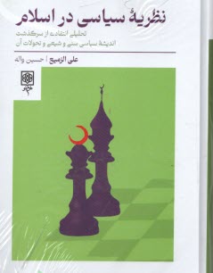 www.payane.ir - نظریه سیاسی در اسلام