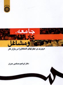 www.payane.ir - 1159- جامعه، کار و مشاغل: مروری بر مهارتهای اشتغال زا در بازار کار