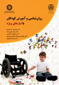 www.payane.ir - 2368- روان شناسی و آموزش کودکان با نیازهای ویژه