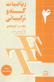www.payane.ir - ریاضیات گسسته و ترکیبیاتی (4)
