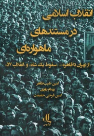 www.payane.ir - انقلاب اسلامی در مستندهای ماهواره ای: از تهران تا قاهره؛ سقوط یک شاه و انقلاب 57