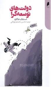 www.payane.ir - دولت های توسعه گرا