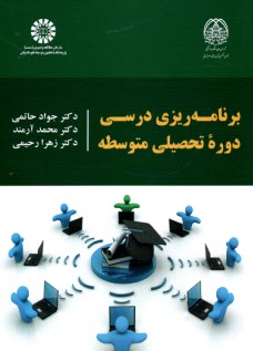 www.payane.ir - 2234-برنامه ریزی درسی دوره تحصیلی متوسطه