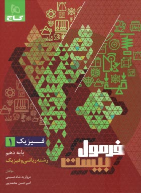 www.payane.ir - 8573- گاج - فرمول بیست: فیزیک دهم (ریاضی)