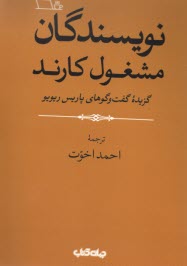 www.payane.ir - نویسندگان مشغول کارند: گزیده گفتگوهای پاریس ریویو؛ اخوت