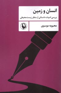 www.payane.ir - انسان و زمین: بررسی ادبیات داستانی از منظر زیست محیطی