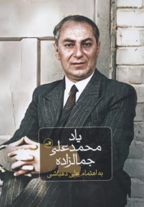 www.payane.ir - یاد محمدعلی جمالزاده