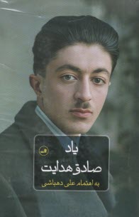 www.payane.ir - یاد صادق هدایت