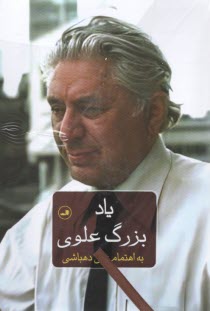 www.payane.ir - یاد بزرگ علوی