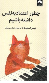 www.payane.ir - چطور اعتماد به نفس داشته باشیم