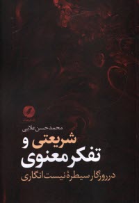 www.payane.ir - شریعتی و تفکر معنوی در روزگار سیطره نیست انگاری