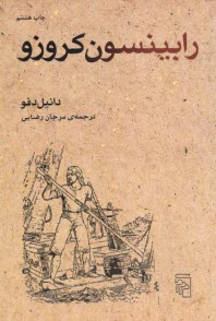 www.payane.ir - رابینسون کروزو