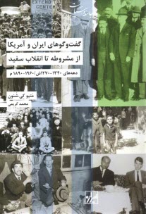 www.payane.ir - گفت و گوهای ایران و آمریکا از مشروطه تا انقلاب سفید