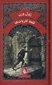 www.payane.ir - قلعه کارپات ها