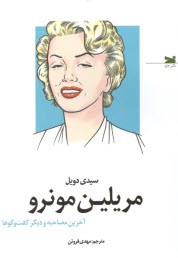www.payane.ir - مریلین مونرو: آخرین مصاحبه و دیگر گفتگوها
