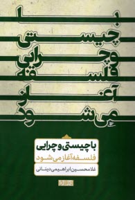 www.payane.ir - با چیستی و چرایی فلسفه آغاز می‎ شود