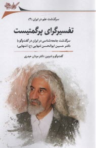 www.payane.ir - سرگذشت علم در ایران (4):تفسیرگرای پرگمتیست