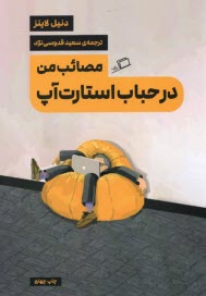 www.payane.ir - مصائب من در حباب استارت آپ