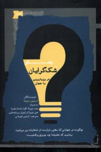 www.payane.ir - راهنمای شک گرایان در رویارویی با جهان