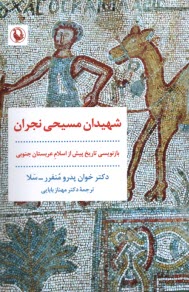 www.payane.ir - شهیدان مسیحی نجران : بازنویسی تاریخ پیش از اسلام عربستان جنوبی