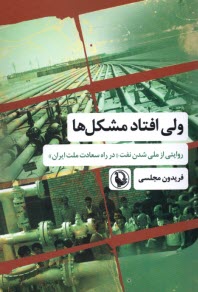 www.payane.ir - ولی افتاد مشکل ها : روایتی از ملی شدن در راه سعادت ملی ایران