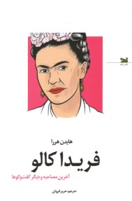 www.payane.ir - فریدا کالو: آخرین مصاحبه و دیگر گفت و گوها
