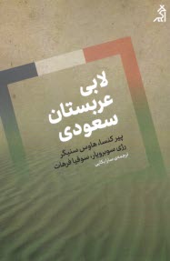 www.payane.ir - لابی عربستان سعودی