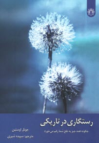 www.payane.ir - رستگاری در تاریکی: چگونه همه چیز به نفع شما رقم می خورد
