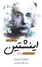 www.payane.ir - درس هایی از زندگی اینشتین:  آشنایی با جهان بینی یک نابغه