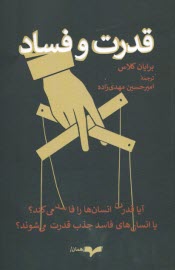 www.payane.ir - قدرت و فساد : آیا قدرت انسان ها را فاسد می کند؟ یا انسان های فاسد جذب قدرت می شوند؟