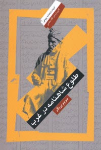 www.payane.ir - طلوع شاهنانه در غرب