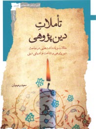 www.payane.ir - تاملات دین پژوهی: مقالات و یادداشت هایی در مباحث دین پژوهی و شناخت نواندیشی دنی