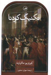 www.payane.ir - تکنیک کودتا