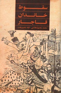 www.payane.ir - سقوط خاندان قاجار