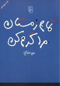 www.payane.ir - تمام زمستان مرا گرم کن