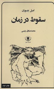 www.payane.ir - سقوط در زمان