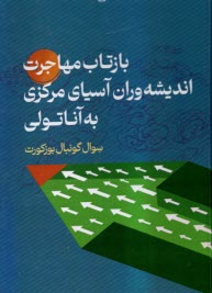 www.payane.ir - بازتاب مهاجرت اندیشه وران آسیای مرکزی به آناتولی