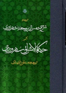 www.payane.ir - ترجمه شرح شمس الدین  محمد شهروزی بر حکمه الاشراق سهرودی