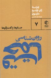 www.payane.ir - روان شناسی حماقت :جستارها و گفت وگوها