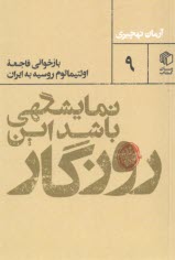 www.payane.ir - نمایشگهی باشد این روزگار : بازخوانی فاجعه اولتیماتوم روسیه به ایران