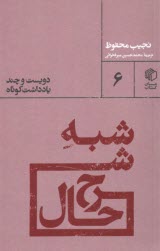 www.payane.ir - شبه شرح حال : دویست و چند یادداشت کوتاه