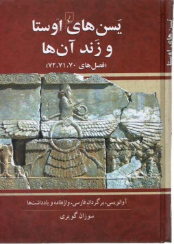 www.payane.ir - یسن های اوستا و زند آن ها (فصل 70،71،72)