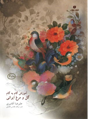 www.payane.ir - آموزش گام به گام گل و مرغ  ایرانی
