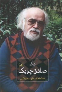 www.payane.ir - یاد صادق چوبک
