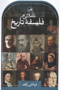 www.payane.ir - تاملاتی بر فلسفه تاریح